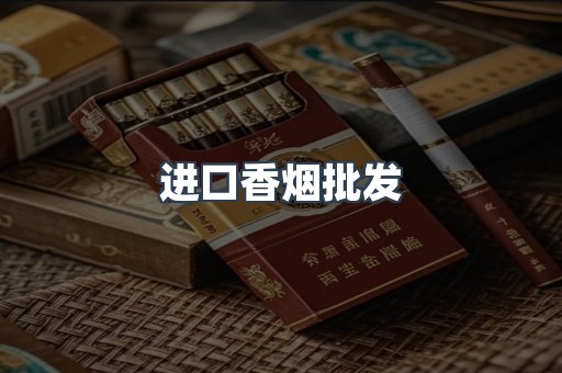 进口香烟批发